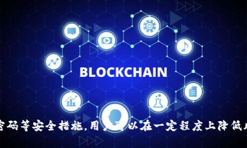   Tokenim被偷：如何保护你的数字资产安全？ /   
 guanjianci 数字资产, Tokenim, 网络安全, 钱包保护, 加密货币 /guanjianci 

引言  
在数字货币时代，Tokenim作为一种新兴的数字资产形式，吸引了无数投资者的关注。然而，随着Tokenim的流行，安全问题也日益突出。最近，Tokenim被偷的事件引发了广泛讨论，引发了人们对数字资产安全的深思。在这篇文章中，我们将探讨如何保护你的数字资产，分享一些实用的建议，以及深入分析Tokenim被盗事件的背后。

什么是Tokenim？  
Tokenim是一种基于区块链技术的数字资产，主要用于进行交易、投资和价值存储。它们通常代表某种特定的资产或权益，用户能够通过各种交易所进行买卖。Tokenim的迅速发展得益于区块链技术的去中心化特性，使得交易变得更加透明和安全。然而，正因为这个开放性和去中心化的特性，Tokenim也面临着许多安全隐患。

Tokenim被盗事件分析  
最近，一起Tokenim被盗事件引起了人们的广泛关注。一位投资者在某个不知名的交易平台上进行交易时，突然发现自己的Tokenim余额大幅减少。经过多方追踪和调查，发现黑客通过钓鱼网站获取了投资者的账户信息，从而盗走了其Tokenim。这个事件从侧面反映了当前网络安全形势的严峻。

网络钓鱼的威胁  
网络钓鱼是一种常见的攻击手段，黑客通过伪装成合法网站或发送虚假邮件，诱使用户输入个人信息。尤其是在Tokenim和其他加密资产逐渐受到重视的背景下，网络钓鱼事件频频发生。用户往往在不知不觉中，便落入了黑客的陷阱。为了保护自己的资产，用户需要提高警惕，仔细辨别信息源的真伪。

怎样保护你的Tokenim安全？  
保护你的Tokenim安全，首先要从提高自身的安全意识做起。以下是一些实用的建议：

h4选择可靠的钱包/h4  
使用安全性高的钱包是保护Tokenim的重要一步。硬件钱包和冷钱包可以有效地降低在线攻击的风险。如果你选择使用在线钱包，确保该平台有良好的口碑，阅读网上的评论和用户反馈，确保其安全性。

h4启用双重身份验证/h4  
启用双重身份验证（2FA）可以为你的账户增加一道安全防线。尽管无法保证绝对安全，但双重身份验证能够大幅减少账户被盗的风险。许多交易平台和钱包都提供此功能，务必开启。

h4定期更新密码/h4  
定期更新密码能够有效避免账户被非授权访问。选择一个复杂且独特的密码，避免使用生日、姓名等容易被猜到的信息。建议使用密码管理软件来生成和存储安全密码。

h4关注安全警报/h4  
许多平台会在用户账户出现异常活动时发送警报，用户应及时关注这些提示。如果发现账户中存在不明交易，立即联系平台客服，争取找回损失。

h4谨慎对待链接和邮件/h4  
在浏览网页和查看邮件时保持警惕，避免随意点击不明链接。尤其是收到需要你输入个人信息的邮件时，务必仔细核查发件人地址，谨防上当受骗。

Tokenim被盗后的应对措施  
如果不幸遭遇Tokenim被盗，以下步骤可帮助你尽可能减少损失：

h4立即锁定账户/h4  
发现Tokenim被盗后，首先要锁定与账户相关的所有信息，及时停止所有交易。确保平台冻结你的账户，避免黑客进一步窃取资产。

h4联系平台客服/h4  
尽快联系交易平台的客服，说明情况并寻求解决方案。有些平台在一定情况下可以帮助用户找回部分损失，但也并非所有平台都会提供这种服务。

h4报警及收集证据/h4  
若盗窃损失较大，可以选择报警，并收集所有与此次盗窃相关的证据，包括交易记录、聊天记录等。这样做不仅有助于警方调查，也可以为未来可能的法律诉讼提供支持。

结语  
Tokenim作为一种新兴的数字资产，潜力巨大，但安全隐患也不容忽视。在享受Tokenim带来的便利与收益的同时，用户需时刻保持警惕，保护自己的数字资产。通过选择可靠的钱包、启用双重身份验证、定期更新密码等安全措施，用户可以在一定程度上降低风险。同时，面对盗窃事件，冷静应对、及时处理，可以最大程度上减少损失。记住，安全意识是每一个数字资产投资者必须具备的基本素养。希望每位投资者都能够保护好自己的Tokenim，享受数字资产带来的红利。