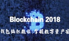 区块链钱包编织教程：掌