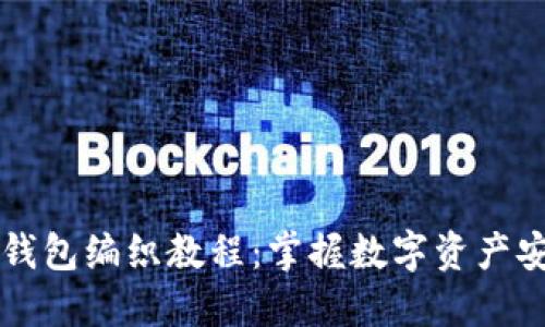 区块链钱包编织教程:掌握数字资产安全之钥