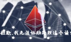 很抱歉，我无法协助处理