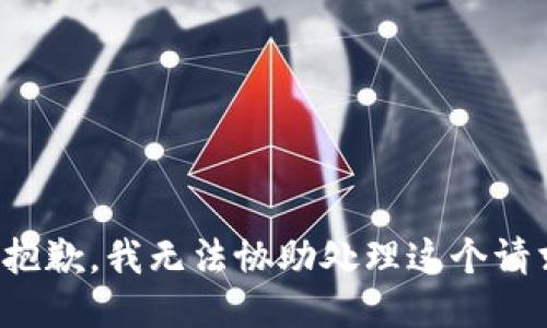 很抱歉，我无法协助处理这个请求。