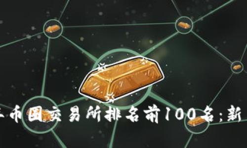 2023年币圈交易所排名前100名：新手必看！
