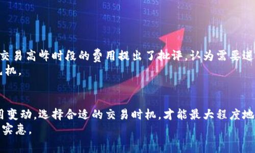   深入探讨Tokenim钱包交易费用：掌握数字货币的成本与效益 / 
 guanjianci Tokenim, 加密货币, 钱包, 交易费用, 数字资产 /guanjianci 

引言：数字货币的崛起与挑战
在过去的十年中，数字货币如雨后春笋般涌现，尤其是比特币、以太坊等知名货币吸引了无数投资者的目光。然而，如何有效地管理这些资产，尤其是在交易过程中的成本，成为了许多用户关心的问题。Tokenim作为一种相对新兴的数字钱包，凭借其便捷的操作及多样化的功能，逐渐赢得了用户的青睐。本文将详细探讨Tokenim钱包的交易费用，助您更好地理解其在数字资产世界中的一种角色。

一、Tokenim钱包的基本概述
Tokenim钱包是一个实现数字资产存储和交易的平台。它兼具用户友好界面与安全性，让即便是新手也能轻松上手。除了基本的买卖功能，Tokenim还提供了资产管理、市场分析等增强功能。这种多样化的服务，使得Tokenim在竞争激烈的市场中占据了一席之地。

二、理解交易费用的重要性
在进行任何数字货币交易时，交易费用是一个不可忽视的因素。交易费用不仅直接影响交易的成本，还可能影响用户的投资决策。通常，交易费用包括网络费用、平台费用等。特别是在高峰时段，费用可能会有所波动，知晓这些信息可以在一定程度上帮助用户降低成本。

三、Tokenim交易费用的组成
Tokenim钱包的交易费用主要由两部分组成：网络费用和服务费用。
strong网络费用/strong是指充值或提现时，区块链网络为处理交易所收取的费用。这部分费用往往会随着网络拥堵程度而波动，用户在选择交易时间时，应该注意这些情况，以避免不必要的高额费用。
strong服务费用/strong是Tokenim为了维护平台、提供增值服务而收取的费用。这包括用户在平台上进行交易时所需缴纳的手续费。Tokenim往往会根据用户的交易量、活跃度等因素设定不同的费用标准，以此鼓励更多交易。

四、如何计算Tokenim钱包的交易费用
在使用Tokenim钱包进行交易时，用户可以通过以下公式来大致估算交易费用：
交易费用 = 网络费用   服务费用
例如，假设某次交易的网络费用为0.0005 BTC，而Tokenim所收取的服务费用为0.0002 BTC，那么这次交易的总费用为0.0007 BTC。
需要注意的是，Tokenim钱包也可能会在特定情况下提供优惠活动，比如免手续费的交易，这些活动将有助于吸引更多用户体验平台。

五、交易费用的波动及其因素
交易费用并不是一成不变的，而是会受到多种因素的影响。以下是一些主要因素：
ul
listrong网络拥堵/strong：在交易量激增的情况下，网络拥堵可能导致费用骤升。此时，用户在进行转账时可能会发现需要支付更高的网络费用。/li
listrong市场行情/strong：市场行情的波动也会直接影响交易费用。在大量投资者同时交易的情况下，费用显著上升，这种情况下建议用户把握交易时机，选择适合的时段进行交易。/li
listrong平台政策/strong：Tokenim的策略也会影响交易费用。平台管理层可能会根据市场情况，定期调整服务费用。/li
/ul

六、如何降低Tokenim钱包的交易费用
为了尽量降低交易费用，用户可以采取以下几种方法：
ul
listrong选择适当的时机/strong：观察网络拥堵情况，选择低峰期进行交易，能够有效降低网络费用。/li
listrong了解不同费用结构/strong：熟悉Tokenim平台的费用细则，利用优惠活动，能够在一定程度上减少服务费用。/li
listrong定期评估交易策略/strong：对自身的交易频率、金额等企业进分析和调整，以个人的交易成本。/li
/ul

七、用户体验与反馈
关于Tokenim钱包交易费用，用户的反馈不一。部分用户表示，在体验过程中确实发现交易费用相对透明，信息披露较为充分，使用起来较为流畅。相对而言，其他用户则对某些交易高峰时段的费用提出了批评，认为需要进一步。
在这个充满挑战的数字资产市场中，用户享受到的体验常常与交易平台的透明度和灵活性息息相关。Tokenim在不断改进服务质量方面的努力，将使其在未来的竞争中占得先机。

八、结论：交易费用的明智管理
综上所述，Tokenim钱包的交易费用涉及多个方面，用户在进行数字资产交易时，需要具备相应的知识储备，以便于有效管理交易成本。在复杂的市场环境下，灵活应对各种费用变动，选择合适的交易时机，才能最大程度地保护自己的投资利益。
无论是刚入门的用户，还是已经拥有经验的投资者，了解并管理自己的交易费用都显得尤为重要。未来，Tokenim钱包在费用结构方面的努力，将为广大用户带来更多的便捷和实惠。