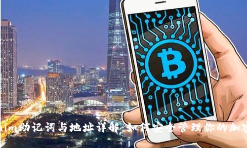 Tokenim助记词与地址详解：如何安全管理你的加密资产