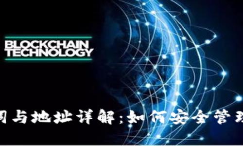 Tokenim助记词与地址详解：如何安全管理你的加密资产