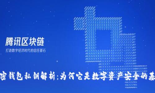 加密钱包私钥解析：为何它是数字资产安全的基石