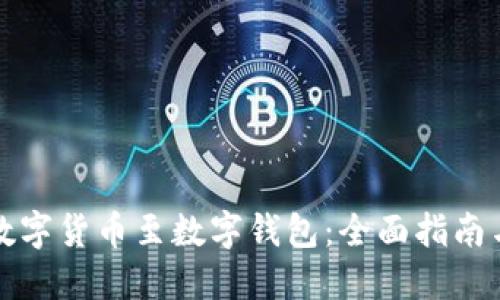 如何提取数字货币至数字钱包：全面指南与操作技巧