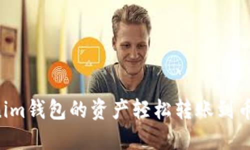 如何将Tokenim钱包的资产轻松转账到币安:完整指南