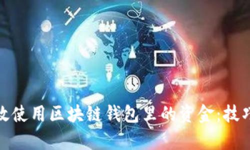 如何有效使用区块链钱包里的资金：技巧与建议
