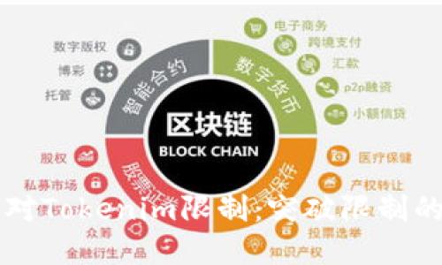 中国用户如何应对Tokenim限制:突破限制的解决方案与技巧