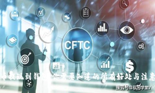 虚拟币提现到钱包,你需要知道的所有好处与注意事项