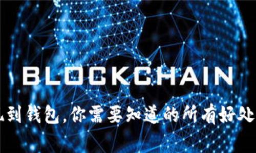 虚拟币提现到钱包,你需要知道的所有好处与注意事项
