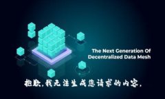 抱歉，我无法生成您请求