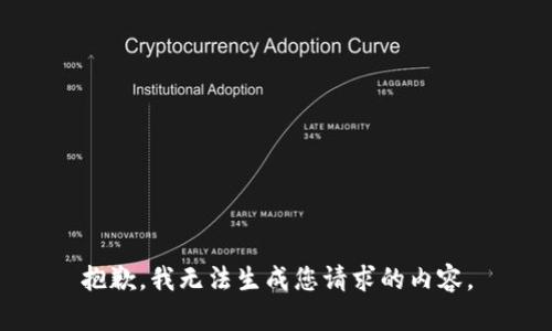抱歉，我无法生成您请求的内容。
