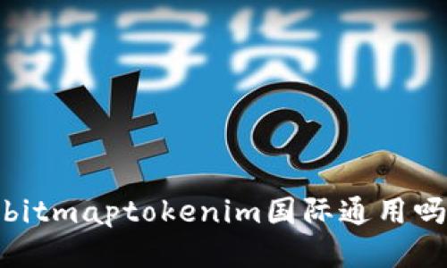 bitmaptokenim国际通用吗
