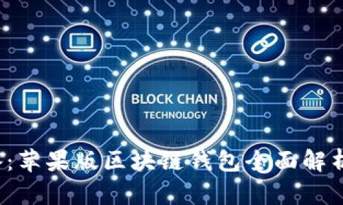 2023年必备：苹果版区块链钱包全面解析与使用指南