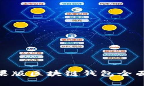 2023年必备：苹果版区块链钱包全面解析与使用指南