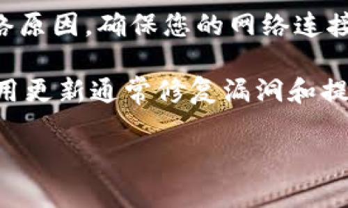 似乎您提到的是关于“tokenim密码没有变”的问题，但没有提供更多的上下文。Tokenim可能是一个特定的软件、平台或服务。为了帮助您解决这个问题，您可以采取以下几步：

1. **检查账户状态**：确保您的账户没有任何异常。如果有的话，需要根据平台的提示进行复原。

2. **尝试重置密码**：如果您认为密码不正确，通常大多数服务都提供了重置密码的选项。可以通过您的注册邮箱或手机接收重置链接。

3. **联系客服**：如果以上方法无效，建议联系Tokenim的客服，他们能够为您提供最直接的解决方案。

4. **检查网络问题**：有时候，密码更改请求未能成功提交可能是因为网络原因。确保您的网络连接正常。

5. **更新应用**：如果Tokenim是手机应用，确保您使用的是最新版本。应用更新通常修复漏洞和提高安全性。

如果需要更具体的帮助，欢迎您提供更多的信息。