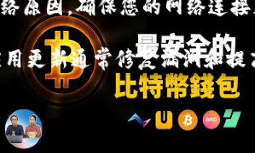 似乎您提到的是关于“tokenim密码没有变”的问题，但没有提供更多的上下文。Tokenim可能是一个特定的软件、平台或服务。为了帮助您解决这个问题，您可以采取以下几步：

1. **检查账户状态**：确保您的账户没有任何异常。如果有的话，需要根据平台的提示进行复原。

2. **尝试重置密码**：如果您认为密码不正确，通常大多数服务都提供了重置密码的选项。可以通过您的注册邮箱或手机接收重置链接。

3. **联系客服**：如果以上方法无效，建议联系Tokenim的客服，他们能够为您提供最直接的解决方案。

4. **检查网络问题**：有时候，密码更改请求未能成功提交可能是因为网络原因。确保您的网络连接正常。

5. **更新应用**：如果Tokenim是手机应用，确保您使用的是最新版本。应用更新通常修复漏洞和提高安全性。

如果需要更具体的帮助，欢迎您提供更多的信息。