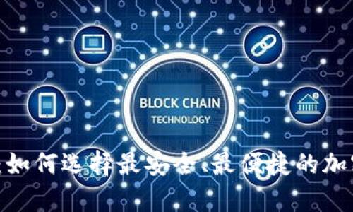 数字币交易钱包:如何选择最安全、最便捷的加密货币存储工具?