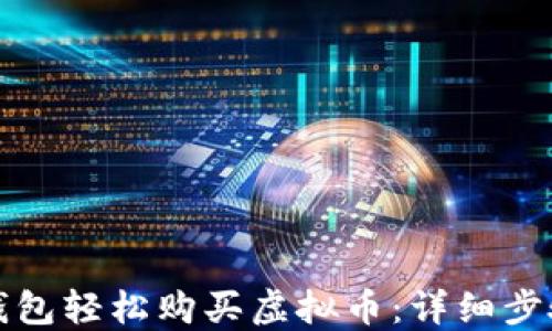 如何利用tP钱包轻松购买虚拟币:详细步骤与实用技巧