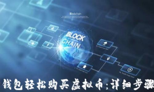 如何利用tP钱包轻松购买虚拟币:详细步骤与实用技巧