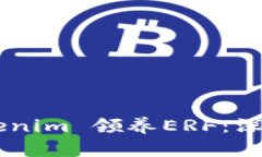 如何通过ETF Tokenim 领养E