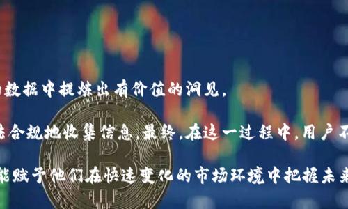 “观察钱包”是一种用来描述对某个特定数字货币或非同质化代币（NFT）钱包的分析与监测的行为。这种行为主要出现在加密货币领域。用户可以通过观察某个钱包的交易历史、持有的资产种类、数量变化等信息，来判断该钱包的交易策略或投资倾向。这一过程可以帮助投资者把握市场动向，获取投资灵感，甚至识别潜在的投资机会。

### 观察钱包的概念及其重要性

在加密货币市场中，信息是核心资产之一。而“观察钱包”正好契合了这一点。它不仅能够为用户提供钱包地址的交易情况，还能为投资者揭示资金流向和市场情绪。通过分析不同钱包的活动，可以获得关于市场趋势、项目健康程度乃至投资者情绪的深刻洞见。

首先，观察钱包可以帮助投资者了解某个特定数字货币的流动性。比如，如果一个钱包频繁进行交易，这通常意味着其背后的投资者对市场动态非常关注。而这是获取市场主导情绪的重要信息来源。

其次，对于希望追随大户或成功投资者的普通投资者来说，观察钱包能够引导他们识别出值得关注的交易行为。通过监测一些知名投资者或机构的钱包活动，普通投资者可以更好地把握市场机会，尽早布局。

### 如何有效观察钱包

观察钱包并不是一项简单的任务，它需要一些工具和方法的支持。以下是一些有效观察钱包的步骤：

#### 1. 使用区块链浏览器

区块链浏览器是观察钱包活动的首要工具。以比特币为例，用户可以通过网站如 Blockchain.com 或 Blockchair.com 输入钱包地址，便能查看该钱包的交易记录、余额、资产种类等信息。其他数字货币也有相应的浏览器工具可供使用。

#### 2. 跟踪社交媒体及社区信息

在加密货币领域，很多信息往往通过社交媒体和社区平台传播。Twitter、Reddit 和 Telegram 等平台上常常会有有关某些钱包或投资策略的讨论。投资者可以定期查看这些平台，以获取第一手的信息和分析。

#### 3. 关注钱包的变化趋势

观察钱包活动不仅要关注单次交易的数量和金额，还要关注这些活动的趋势。例如，一个钱包在短时间内快速增持某种数字货币，可能意味着投资者对该资产的未来有信心。

#### 4. 分析大户钱包的影响

大户钱包的动态往往能够对市场造成重大影响。如果一个交易所或机构钱包突然转移大量资产到其他平台，市场可能会立即产生波动。因此，分析这些大户钱包的交易行为至关重要，也可能为普通投资者提供预警信号。

### 观察钱包的好处与风险

尽管观察钱包有诸多好处，但也伴随着一些风险。

#### 好处

1. **获取市场信号**：通过观察钱包的活动，用户可以获得市场趋势的初步信号，以便在合适的时机做出投资决策。

2. **学习投资策略**：有时候，成功的投资者会通过观察钱包的手法来获取灵感，学习如何更好地配置和管理自己的资产。

3. **提高投资安全性**：通过分析大户钱包的行为，用户可以提高风险预判能力，从而降低损失。

#### 风险

1. **信息过载**：由于市场中钱包的数量极为庞大，投资者可能会遇到信息过载的情况，这会使判断变得困难。

2. **误判市场趋势**：虽然观察钱包是获取信息的有效方式，但有时候一小部分投资者的行为不一定能代表整个市场的动态。过于依赖这些信息可能会导致误报。

3. **隐私问题**：分析某些钱包的活动时，用户需要注意隐私和法律问题。尽管区块链技术是去中心化的, 但某些行为仍可能引发法律的关注。

### 结论

“观察钱包”作为一种新兴的投资策略，反映了现代投资者对信息的敏锐捕捉及运用能力。在这个信息爆炸的时代，真正的挑战在于如何从海量的数据中提炼出有价值的洞见。

用户在进行钱包观察时，应根据自身的能力和风险承受水平，合理配置自己的投资策略，并保持理性冷静的态度。同时，要尊重他人的隐私权，合法合规地收集信息。最终，在这一过程中，用户不仅能提高自身的决策能力，还能够更深入地理解区块链技术及其潜在的影响。

通过观察钱包，用户不仅是在追踪资金的运动轨迹，更是在与整个数字货币生态系统进行深度对话。这一过程不仅可以提升投资者的敏感度，还能赋予他们在快速变化的市场环境中把握未来的能力。