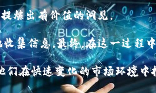 “观察钱包”是一种用来描述对某个特定数字货币或非同质化代币（NFT）钱包的分析与监测的行为。这种行为主要出现在加密货币领域。用户可以通过观察某个钱包的交易历史、持有的资产种类、数量变化等信息，来判断该钱包的交易策略或投资倾向。这一过程可以帮助投资者把握市场动向，获取投资灵感，甚至识别潜在的投资机会。

### 观察钱包的概念及其重要性

在加密货币市场中，信息是核心资产之一。而“观察钱包”正好契合了这一点。它不仅能够为用户提供钱包地址的交易情况，还能为投资者揭示资金流向和市场情绪。通过分析不同钱包的活动，可以获得关于市场趋势、项目健康程度乃至投资者情绪的深刻洞见。

首先，观察钱包可以帮助投资者了解某个特定数字货币的流动性。比如，如果一个钱包频繁进行交易，这通常意味着其背后的投资者对市场动态非常关注。而这是获取市场主导情绪的重要信息来源。

其次，对于希望追随大户或成功投资者的普通投资者来说，观察钱包能够引导他们识别出值得关注的交易行为。通过监测一些知名投资者或机构的钱包活动，普通投资者可以更好地把握市场机会，尽早布局。

### 如何有效观察钱包

观察钱包并不是一项简单的任务，它需要一些工具和方法的支持。以下是一些有效观察钱包的步骤：

#### 1. 使用区块链浏览器

区块链浏览器是观察钱包活动的首要工具。以比特币为例，用户可以通过网站如 Blockchain.com 或 Blockchair.com 输入钱包地址，便能查看该钱包的交易记录、余额、资产种类等信息。其他数字货币也有相应的浏览器工具可供使用。

#### 2. 跟踪社交媒体及社区信息

在加密货币领域，很多信息往往通过社交媒体和社区平台传播。Twitter、Reddit 和 Telegram 等平台上常常会有有关某些钱包或投资策略的讨论。投资者可以定期查看这些平台，以获取第一手的信息和分析。

#### 3. 关注钱包的变化趋势

观察钱包活动不仅要关注单次交易的数量和金额，还要关注这些活动的趋势。例如，一个钱包在短时间内快速增持某种数字货币，可能意味着投资者对该资产的未来有信心。

#### 4. 分析大户钱包的影响

大户钱包的动态往往能够对市场造成重大影响。如果一个交易所或机构钱包突然转移大量资产到其他平台，市场可能会立即产生波动。因此，分析这些大户钱包的交易行为至关重要，也可能为普通投资者提供预警信号。

### 观察钱包的好处与风险

尽管观察钱包有诸多好处，但也伴随着一些风险。

#### 好处

1. **获取市场信号**：通过观察钱包的活动，用户可以获得市场趋势的初步信号，以便在合适的时机做出投资决策。

2. **学习投资策略**：有时候，成功的投资者会通过观察钱包的手法来获取灵感，学习如何更好地配置和管理自己的资产。

3. **提高投资安全性**：通过分析大户钱包的行为，用户可以提高风险预判能力，从而降低损失。

#### 风险

1. **信息过载**：由于市场中钱包的数量极为庞大，投资者可能会遇到信息过载的情况，这会使判断变得困难。

2. **误判市场趋势**：虽然观察钱包是获取信息的有效方式，但有时候一小部分投资者的行为不一定能代表整个市场的动态。过于依赖这些信息可能会导致误报。

3. **隐私问题**：分析某些钱包的活动时，用户需要注意隐私和法律问题。尽管区块链技术是去中心化的, 但某些行为仍可能引发法律的关注。

### 结论

“观察钱包”作为一种新兴的投资策略，反映了现代投资者对信息的敏锐捕捉及运用能力。在这个信息爆炸的时代，真正的挑战在于如何从海量的数据中提炼出有价值的洞见。

用户在进行钱包观察时，应根据自身的能力和风险承受水平，合理配置自己的投资策略，并保持理性冷静的态度。同时，要尊重他人的隐私权，合法合规地收集信息。最终，在这一过程中，用户不仅能提高自身的决策能力，还能够更深入地理解区块链技术及其潜在的影响。

通过观察钱包，用户不仅是在追踪资金的运动轨迹，更是在与整个数字货币生态系统进行深度对话。这一过程不仅可以提升投资者的敏感度，还能赋予他们在快速变化的市场环境中把握未来的能力。