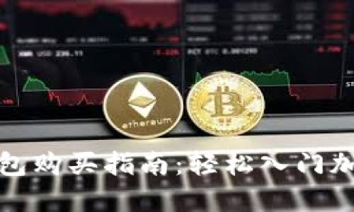 加密货币钱包购买指南：轻松入门加密资产投资