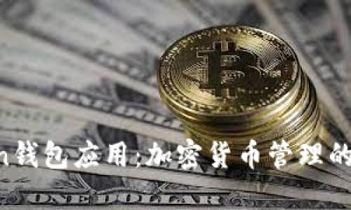 IM Token钱包应用：加密货币管理的最佳选择