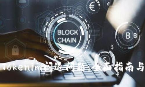解决苹果Tokenim闪退问题:全面指南与实用技巧