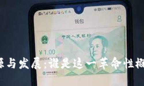 区块链的起源与发展:谁是这一革命性概念的提出者?