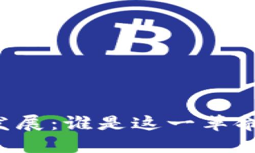 区块链的起源与发展:谁是这一革命性概念的提出者?