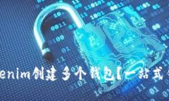 如何使用Tokenim创建多个钱