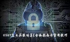 USDT怎么买最划算？全面指