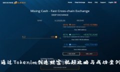 如何通过Tokenim创造财富：