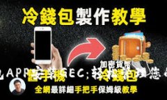OKPay钱包APP安装GEC：轻松管