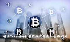 解决Tokenim余额不显示问题