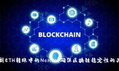 深入剖析ETH转账中的Nonc