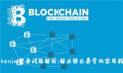 Tokenim登录问题解析：解决