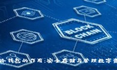 了解加密货币冷钱包的作