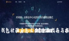 区块链钱包被骗后怎么办