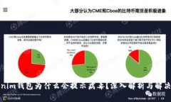 Tokenim钱包为什么会提示病