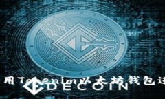 深入解析：如何使用Toke