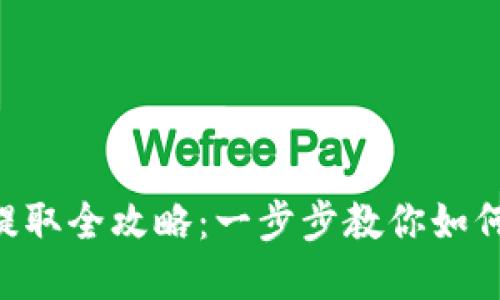 Tokenim现金提取全攻略:一步步教你如何轻松取出资金