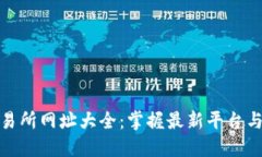: 数字货币交易所网址大全