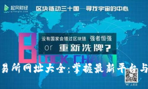 : 数字货币交易所网址大全:掌握最新平台与安全交易指南
