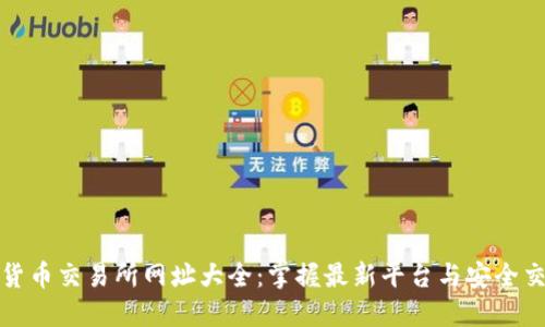 : 数字货币交易所网址大全:掌握最新平台与安全交易指南
