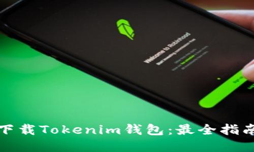 如何在大陆下载Tokenim钱包：最全指南与实用技巧